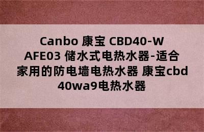 Canbo 康宝 CBD40-WAFE03 储水式电热水器-适合家用的防电墙电热水器 康宝cbd40wa9电热水器